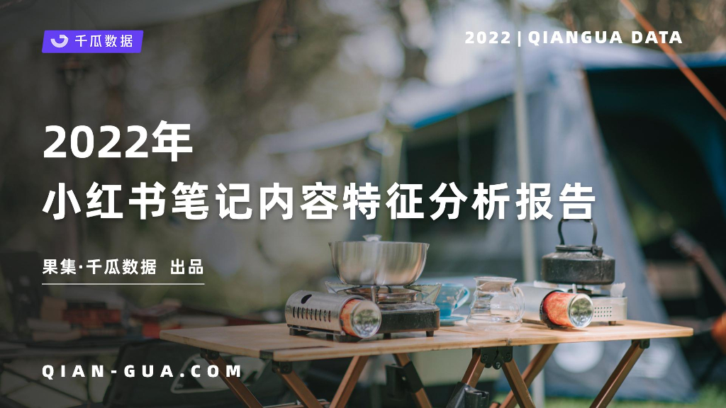 千瓜数据：2022年小红书笔记内容特征分析报告