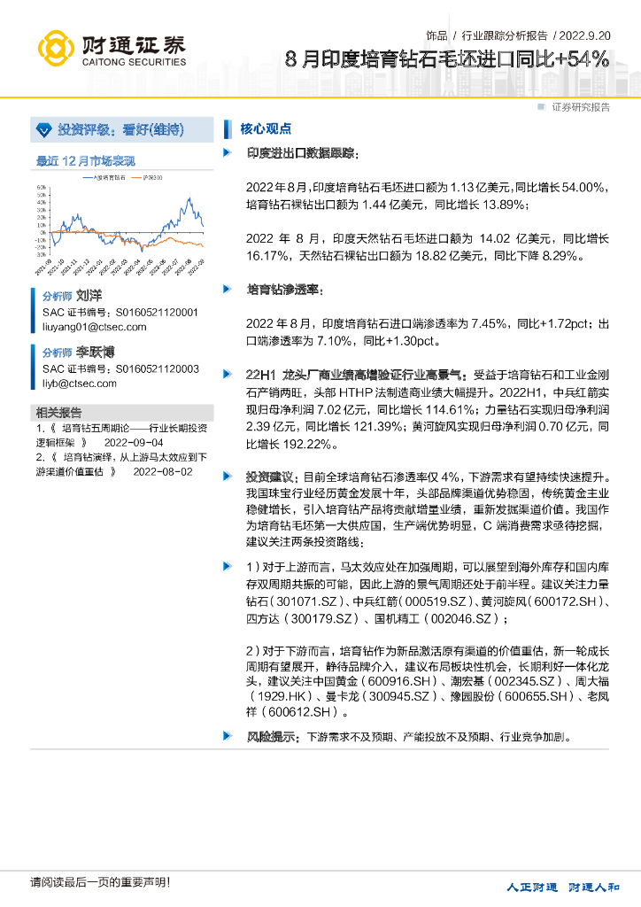 财通证券：饰品行业跟踪分析报告：8月印度培育钻石毛坯进口同比+54%