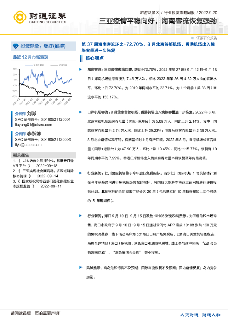 财通证券：旅游及景区行业投资策略周报：三亚疫情平稳向好，海南客流恢复强劲