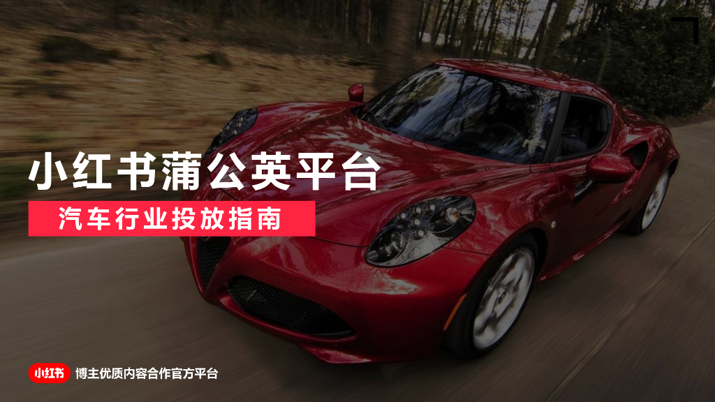 小红书：蒲公英平台汽车行业投放指南