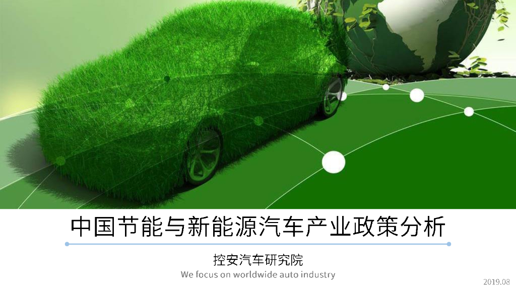 控安汽车研究院：中国节能与新<em>能源</em>汽车产业政策分析 海报