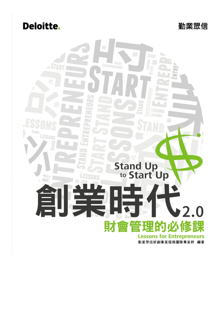 德勤：创业时代2.0：财会管理的必修课