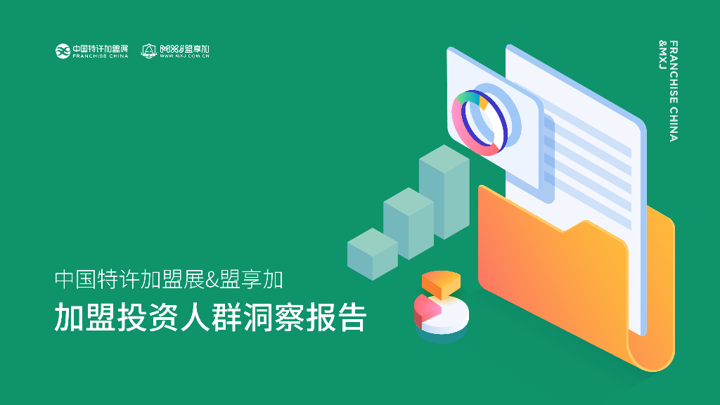 中国特许加盟展：2022加盟投资人群洞察报告