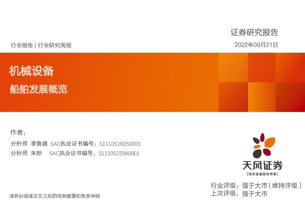 天风证券：机械设备行业研究周报：船舶发展概览