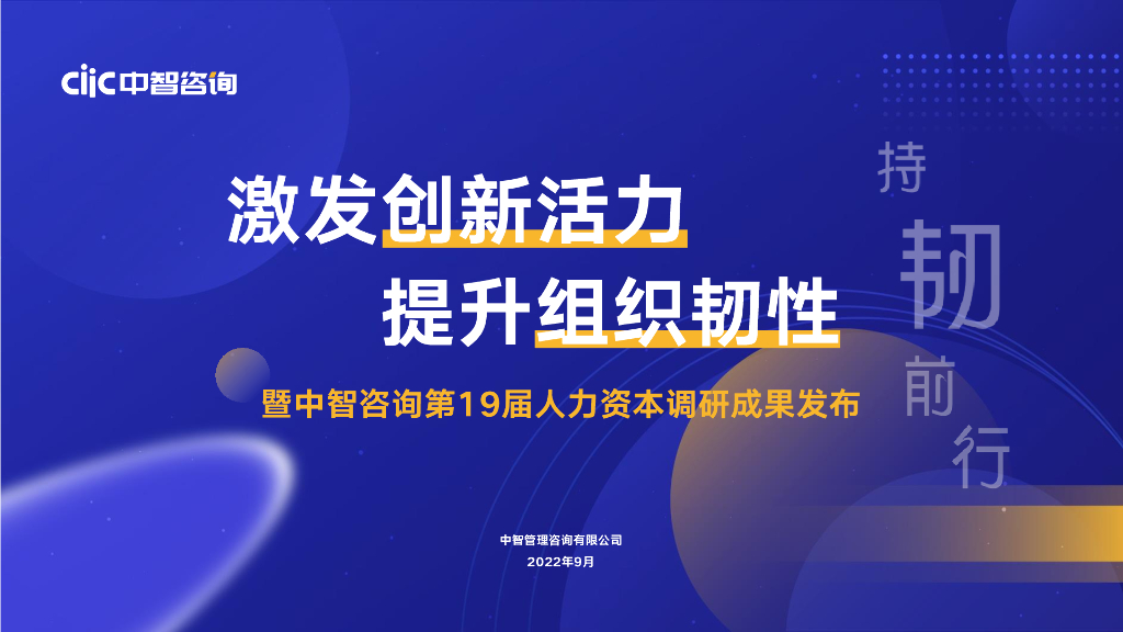 中智咨询：2022年发布会：激发创新活力，提升组织韧性