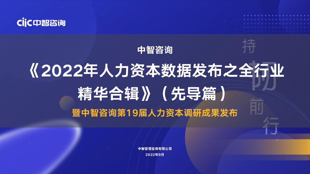 中智咨询：2022年人力资本数据发布之全行业精华合辑（先导篇）
