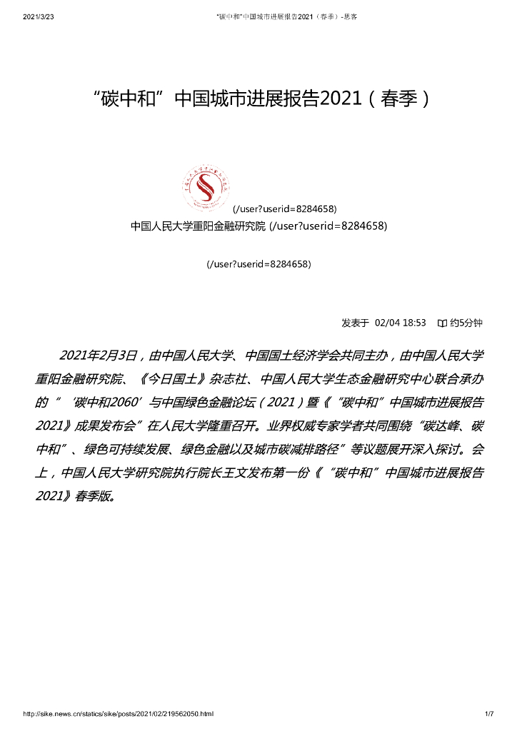 中国人民大学：“<em>碳</em><em>中和</em>”中国城市进展报告2021（春季） 海报