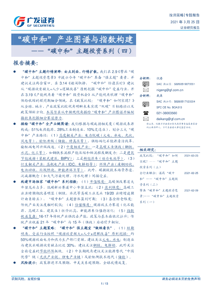 广发证券：“<em>碳中和</em>”主题投资系列（四）“<em>碳中和</em>”产业图谱与指数构建 海报