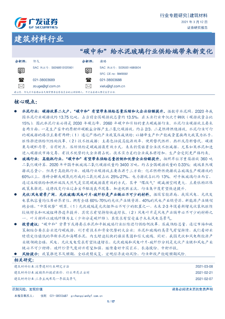 广发证券：建筑材料行业-“<em>碳中和</em>”给水泥玻璃行业供给端带来新变化 海报