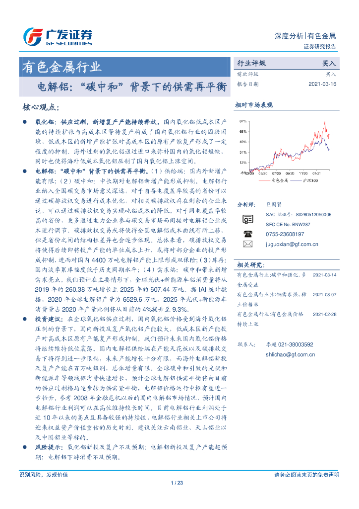 广发证券：电解铝：“<em>碳中和</em>”背景下的供需再平衡 海报