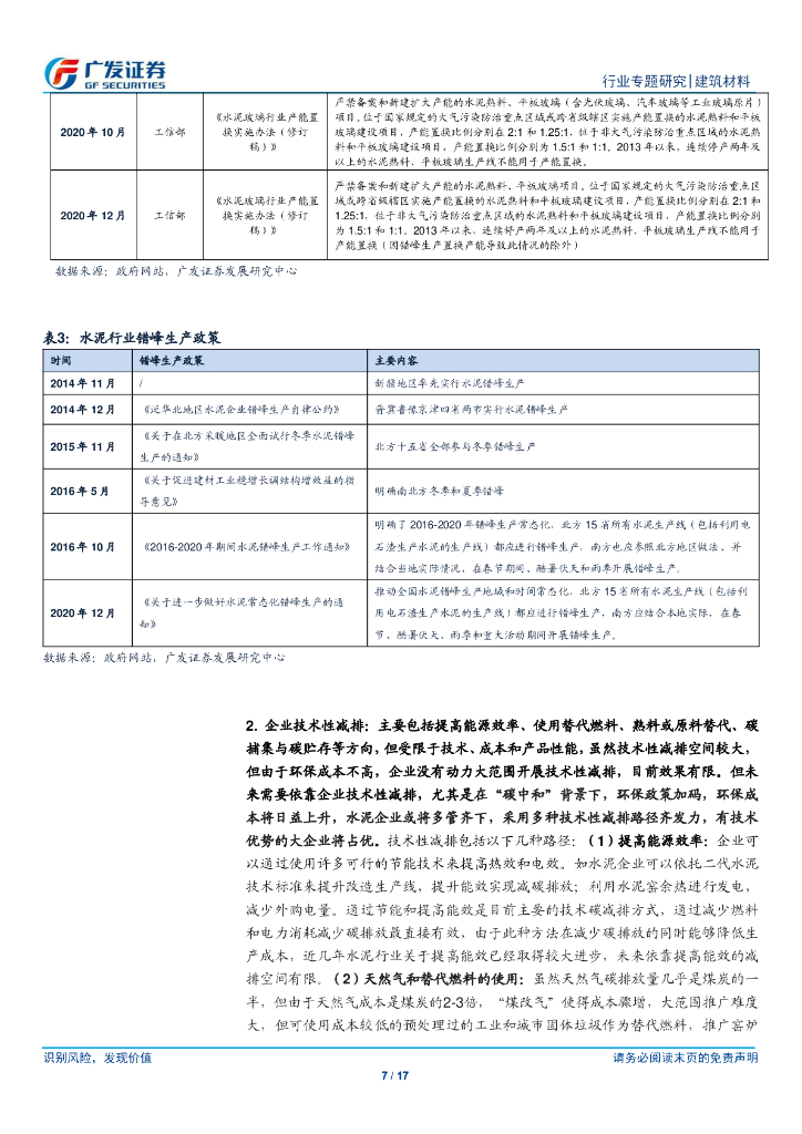 广发证券：建筑材料行业-“碳中和”给水泥玻璃行业供给端带来新变化_第7页