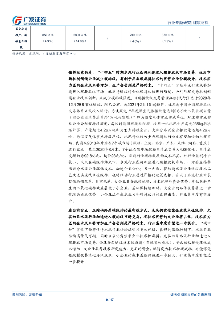 广发证券：建筑材料行业-“碳中和”给水泥玻璃行业供给端带来新变化_第9页