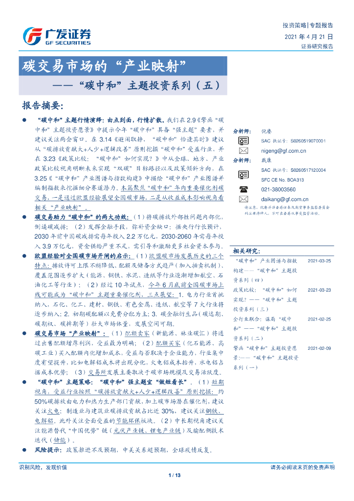 广发证券：“<em>碳中和</em>”主题投资系列（五）碳交易市场的“产业映射” 海报