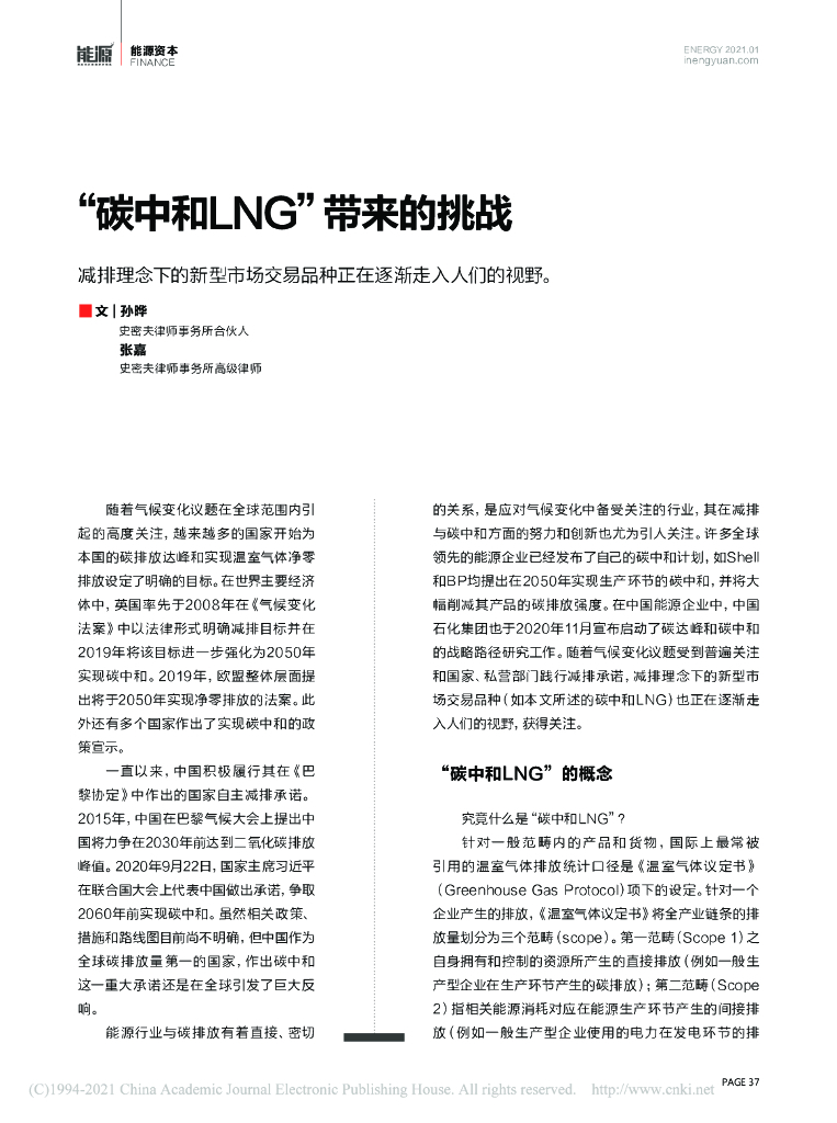 能源资本：“<em>碳中和</em>LNG”带来的挑战 海报
