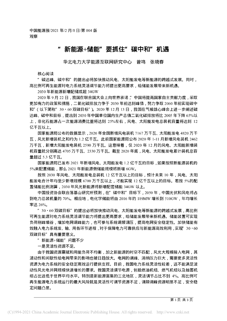 中国能源报：“新能源+储能”要抓住“<em>碳中和</em>”机遇 海报