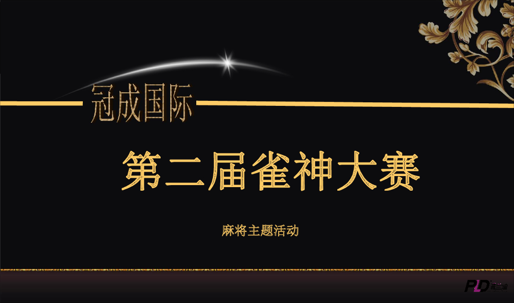 2017冠成国际寻找奉化雀神活动活动方案