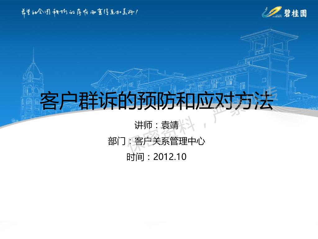 碧桂园客户群诉的预防、应对方法和实践