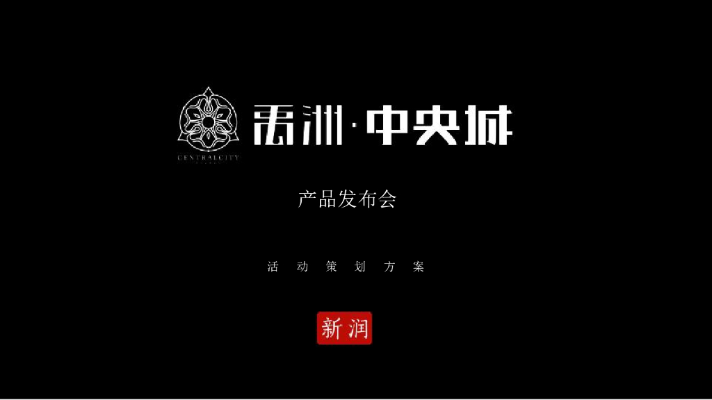 禹州中央城产品发布会活动策划方案