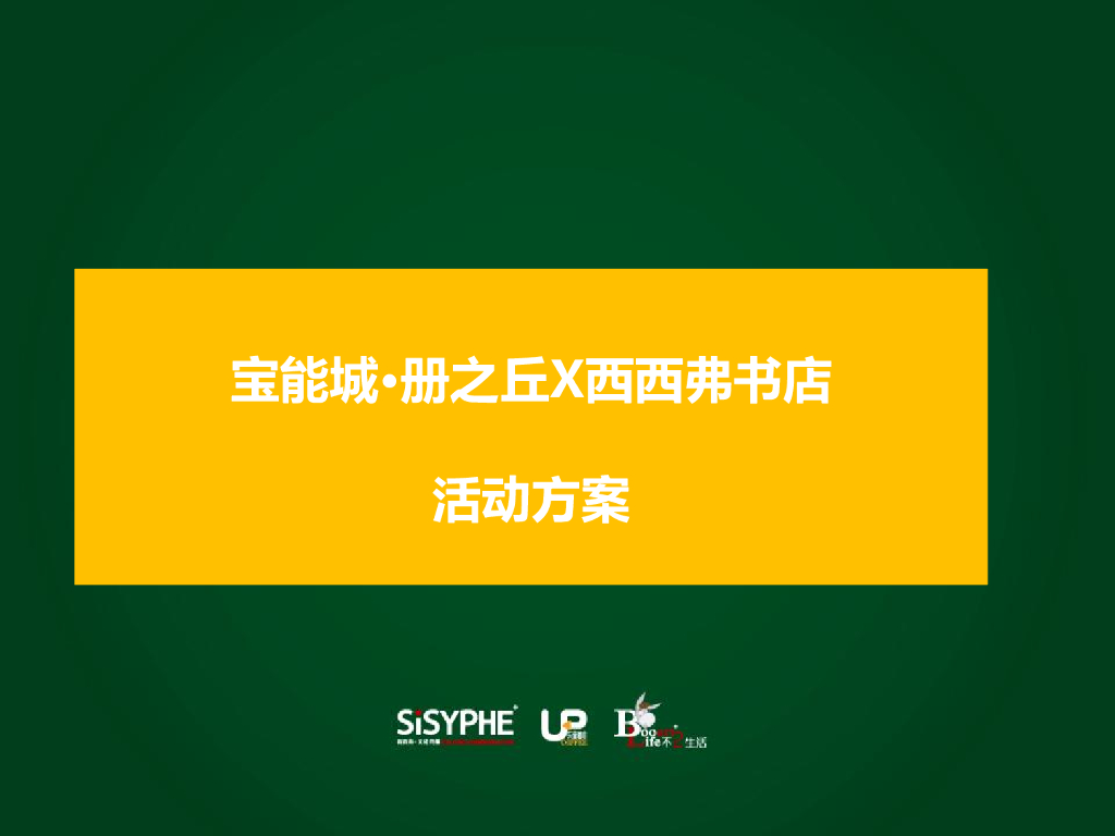 宝能册之丘图书馆-西西弗书店文化活动合作