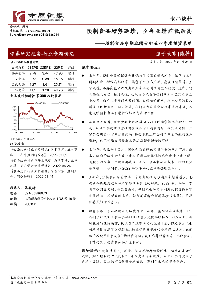 中原证券：预制食品中期业绩分析及四季度投资策略：预制食品增势延续，全年业绩前低后高