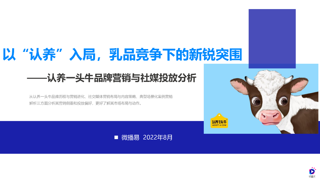 微播易：认养一头牛品牌营销与社媒投放分析