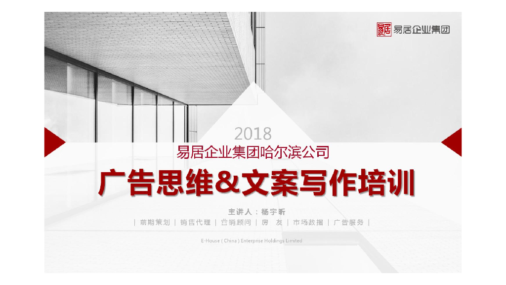 2018易居广告思维&文案写作培训教程
