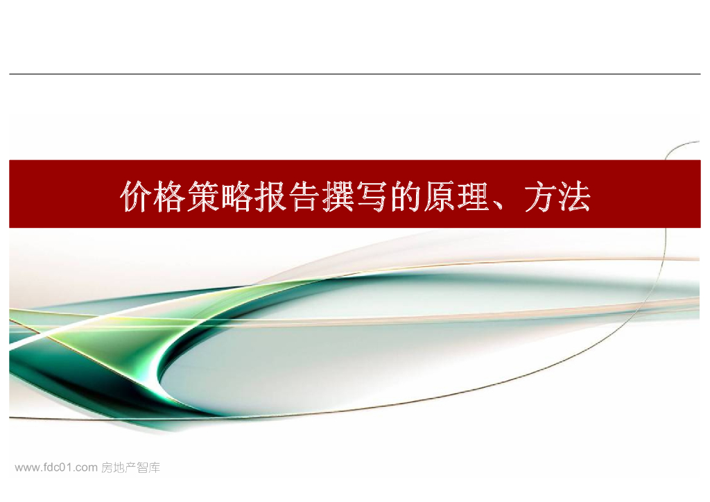价格策略报告撰写的原理、方法
