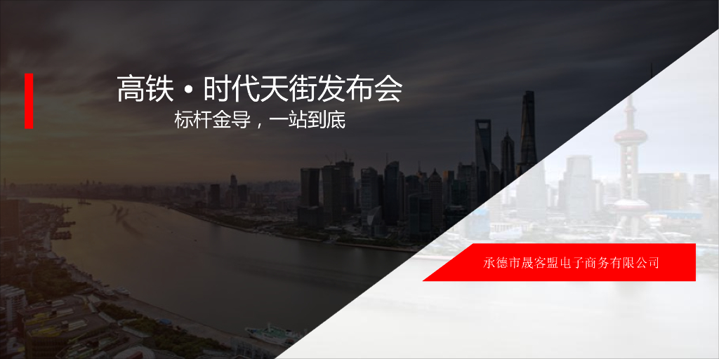 2017高铁时代天街发布会策划案
