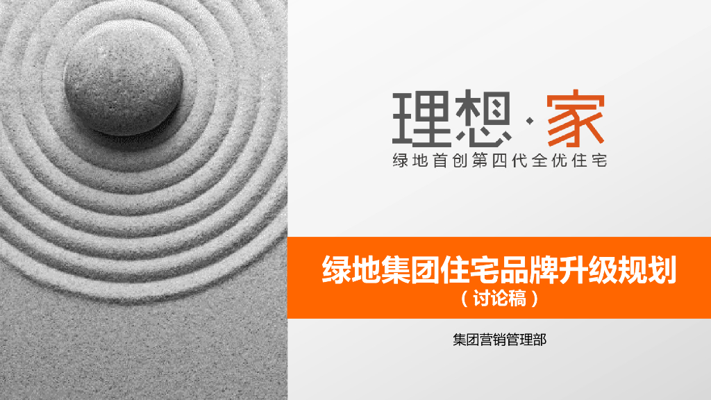 绿地集团住宅品牌升级规划