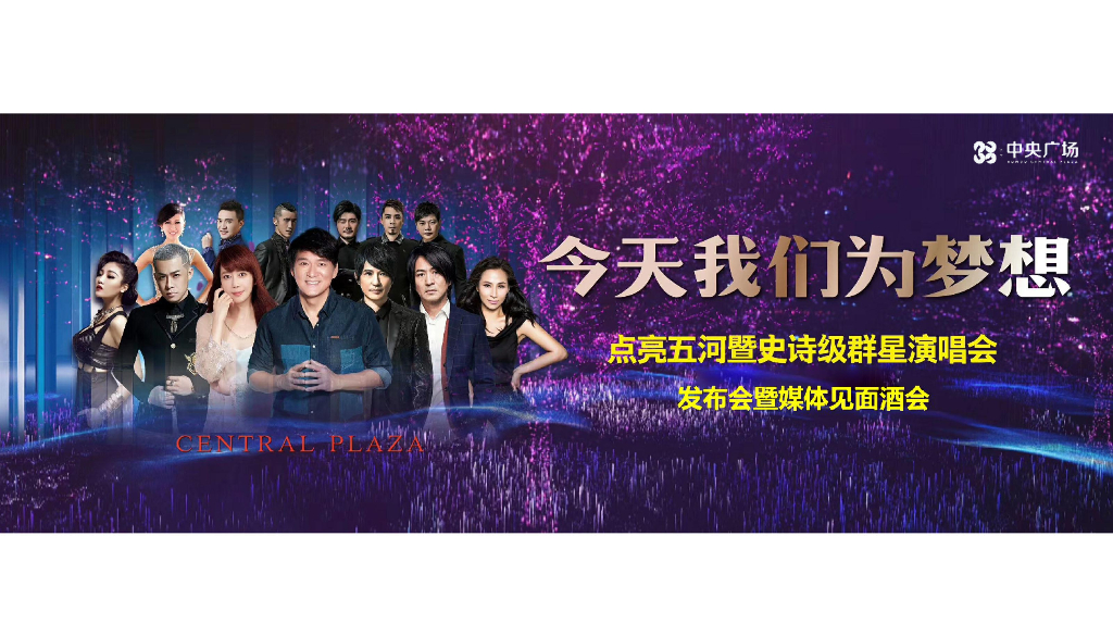 2018中央广场点亮五河暨史诗级群星演唱会发布会暨媒体见面酒会