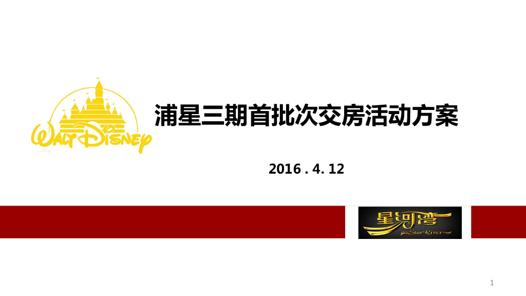 浦东星河湾三期迪士尼主题-交房活动