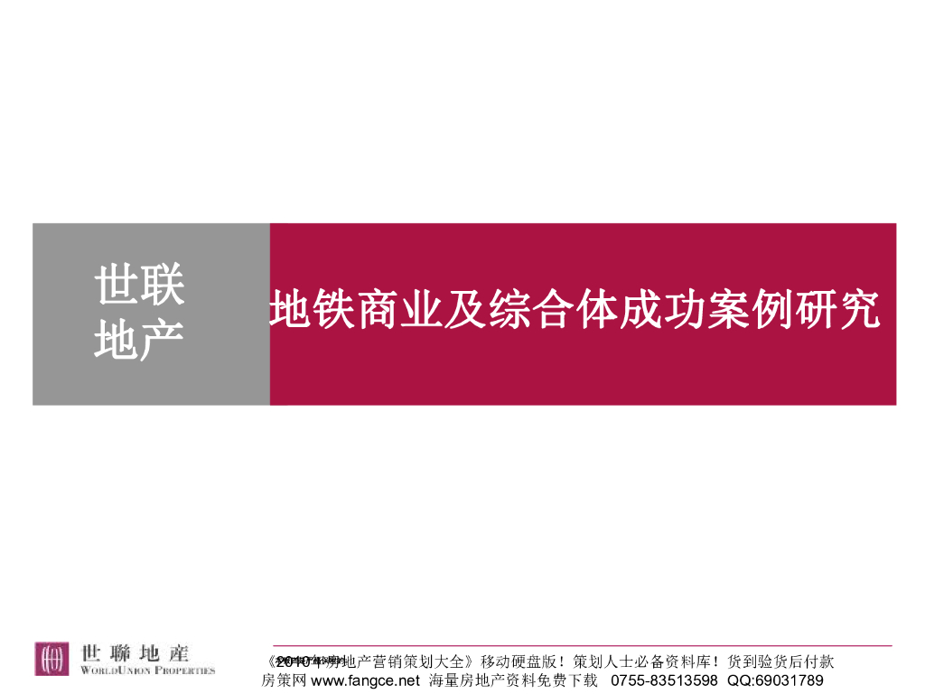世联地铁商业及综合体成功案例研究