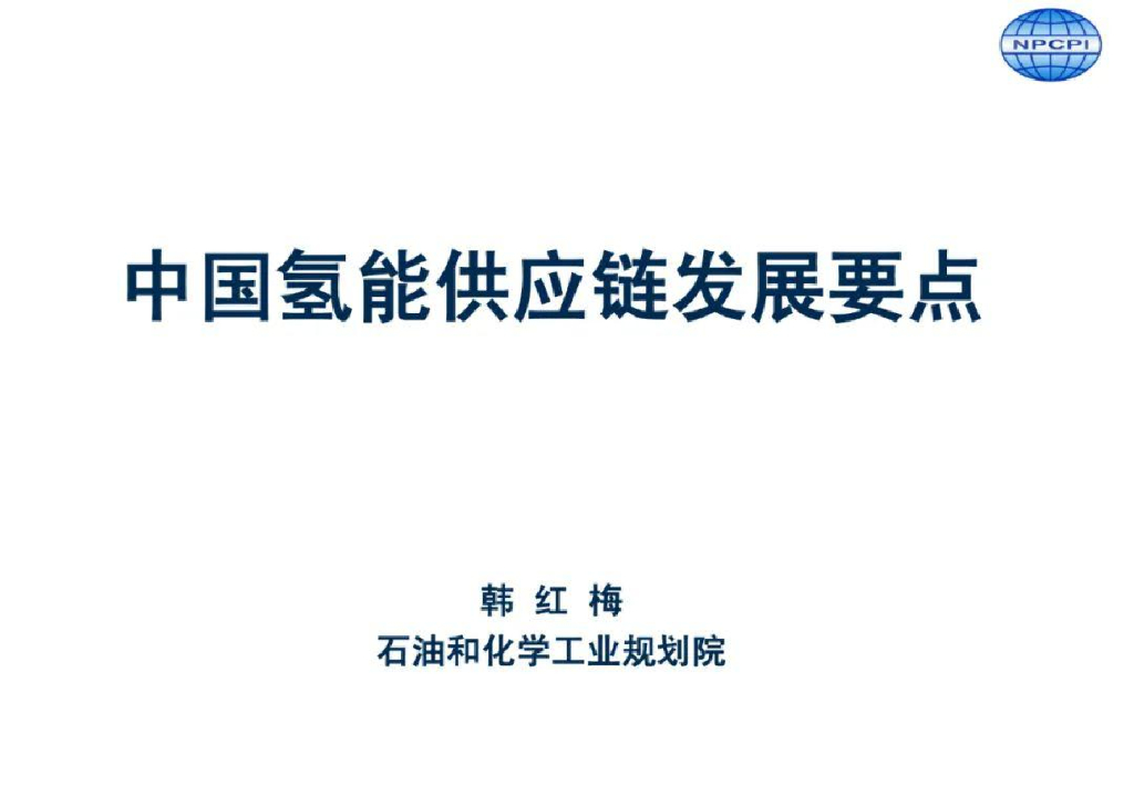 NPCPI：中国氢能<em>供应链</em>发展要点 海报