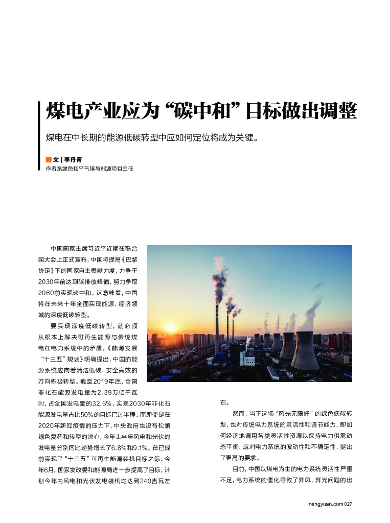 煤电产业应为“<em>碳中和</em>”目标做出调整 海报
