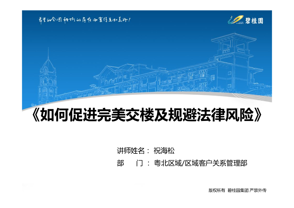 碧桂园粤北区域：如何促进完美交楼及规避法律风险