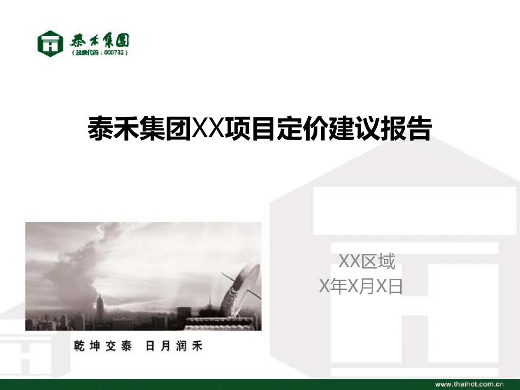 泰禾集团XX项目首开定价建议报告模版