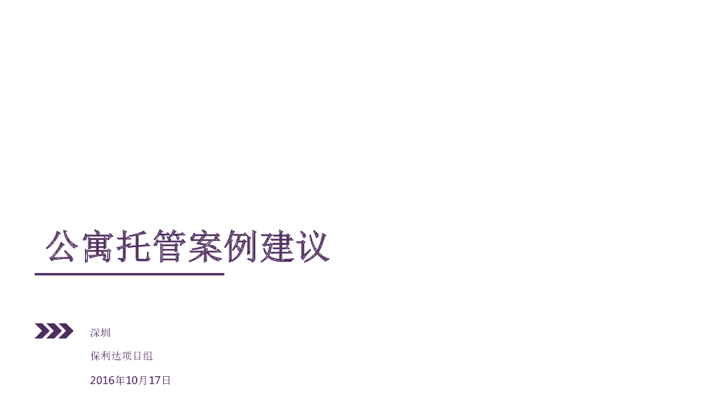 公寓托管返租案例方案