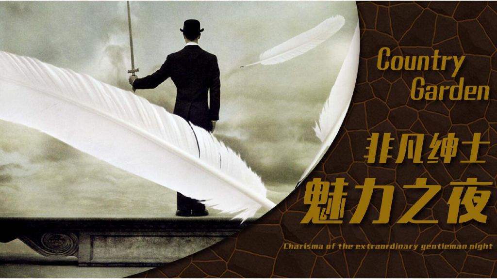 2018碧桂园非凡绅士魅力之夜答谢私家宴策划案