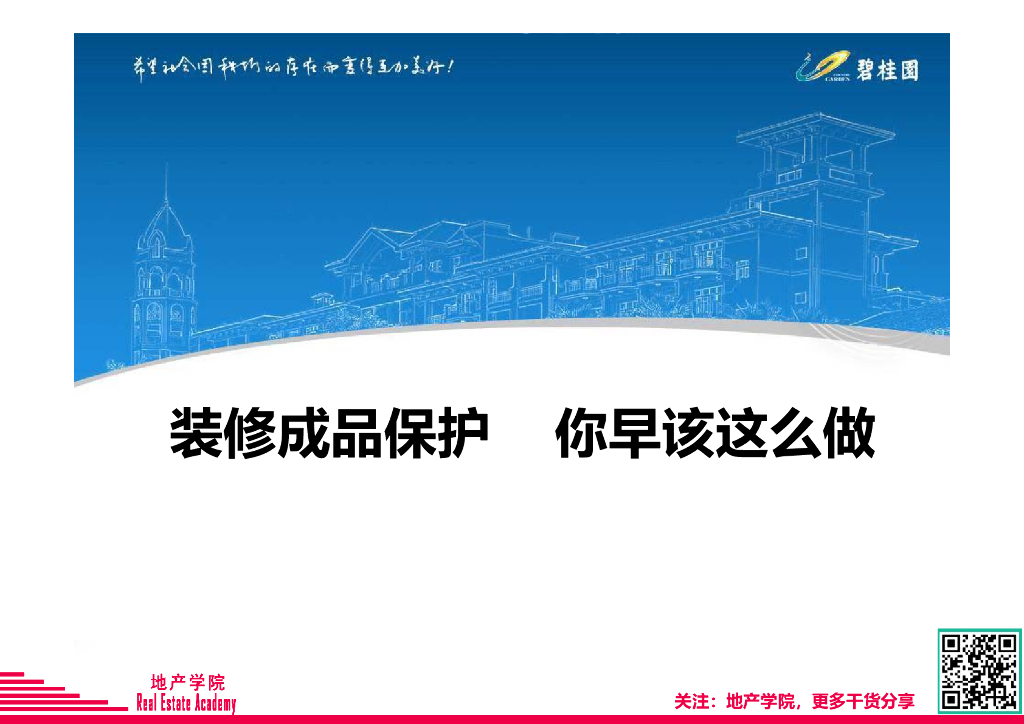 碧桂园-装修房成品保护 你早该这么做