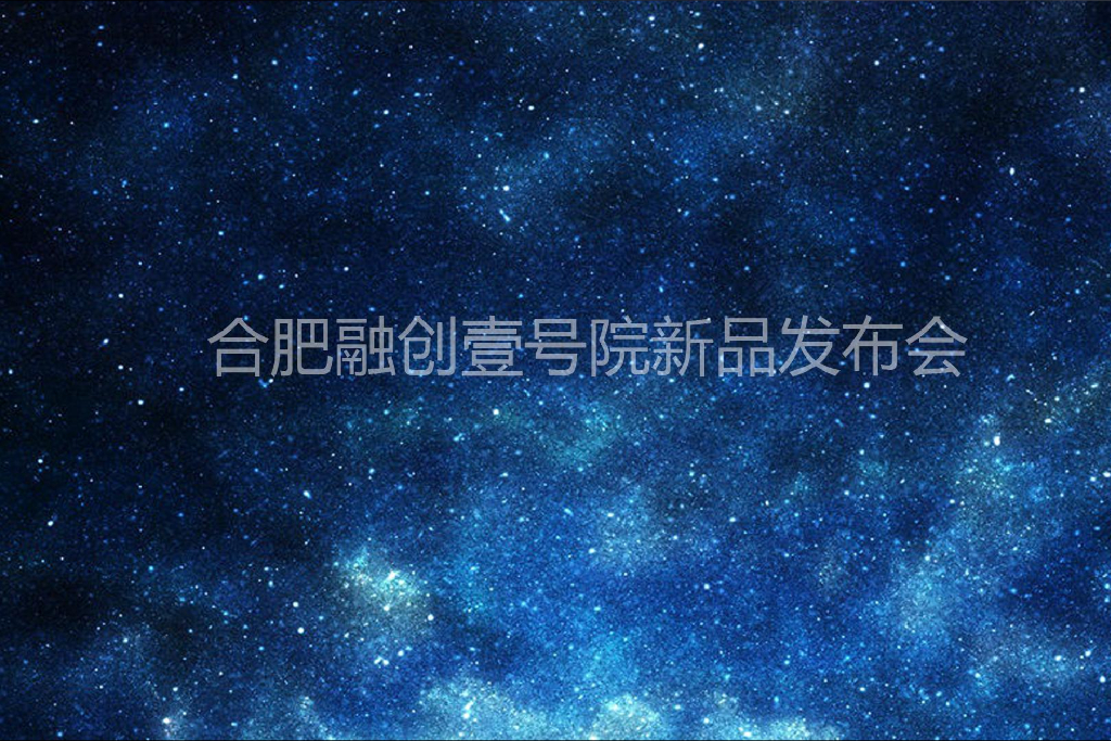 2018合肥融创壹号院新品发布会策划案