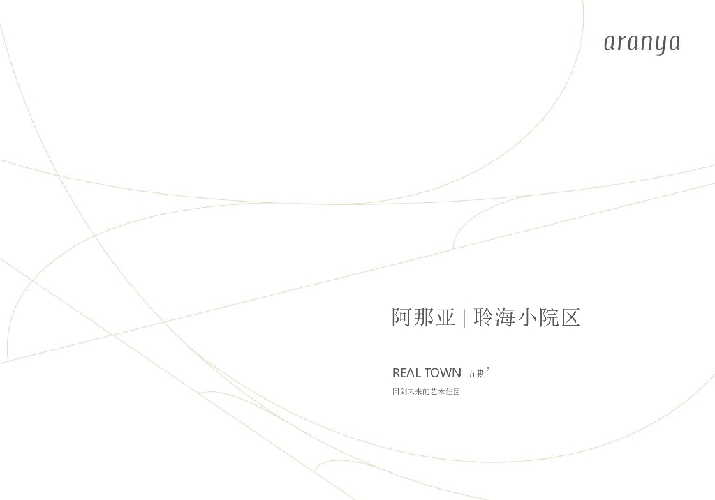 阿那亚五期聆海小院楼书