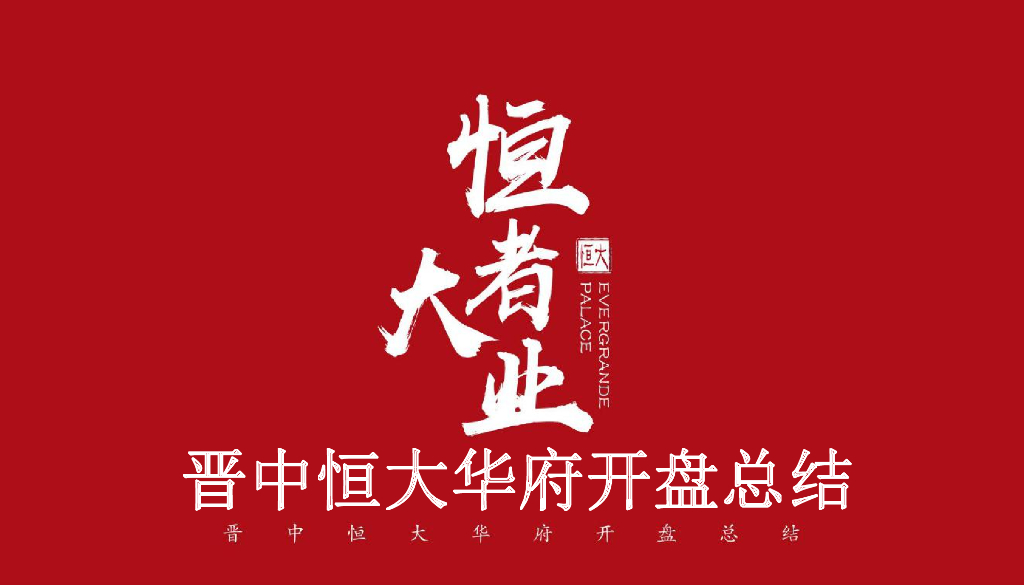 晋中恒大华府开盘总结最终版