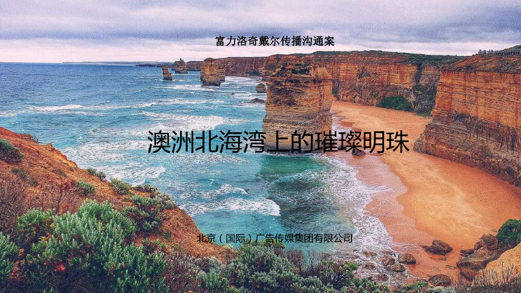 澳洲l洛奇戴尔海外地产项目推广方案