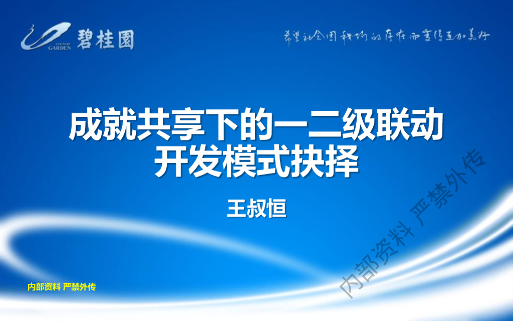 碧桂园：成就共享下的土地一二级联动开发模式选择
