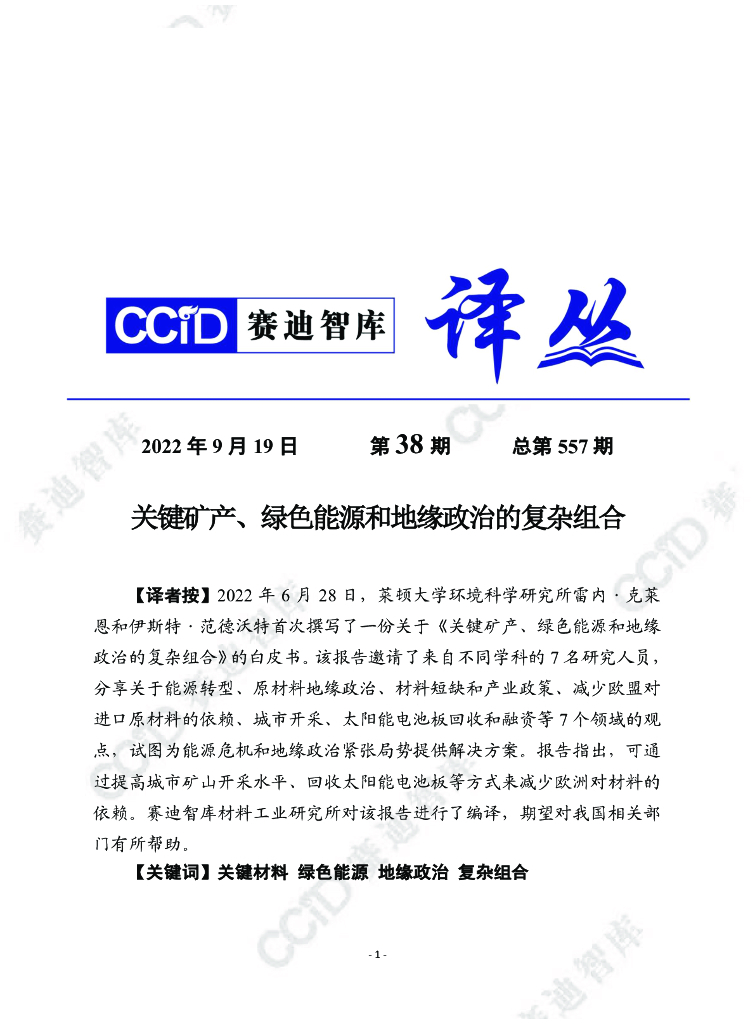 赛迪译丛：关键矿产、绿色能源和地缘政治的复杂组合