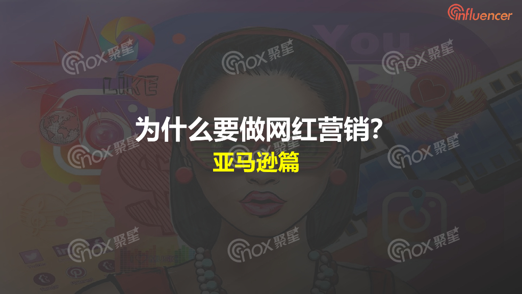 Nox聚星：为什么要做网红营销？——亚马逊篇