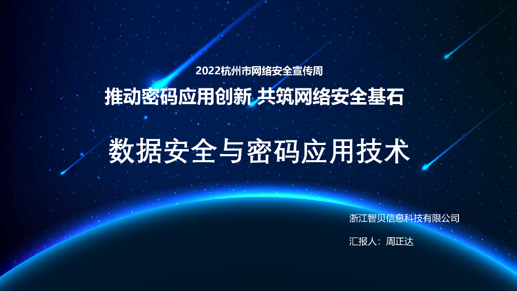 周正达：数据安全与密码应用技术