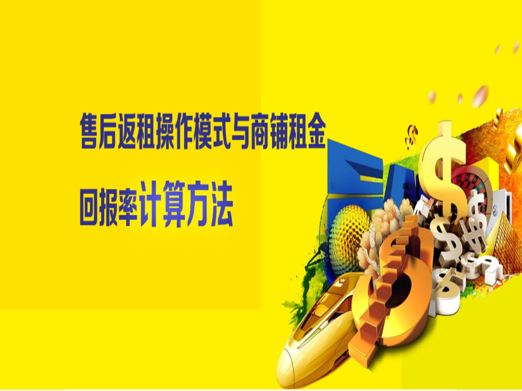 最全售后返租操作模式及计算方式
