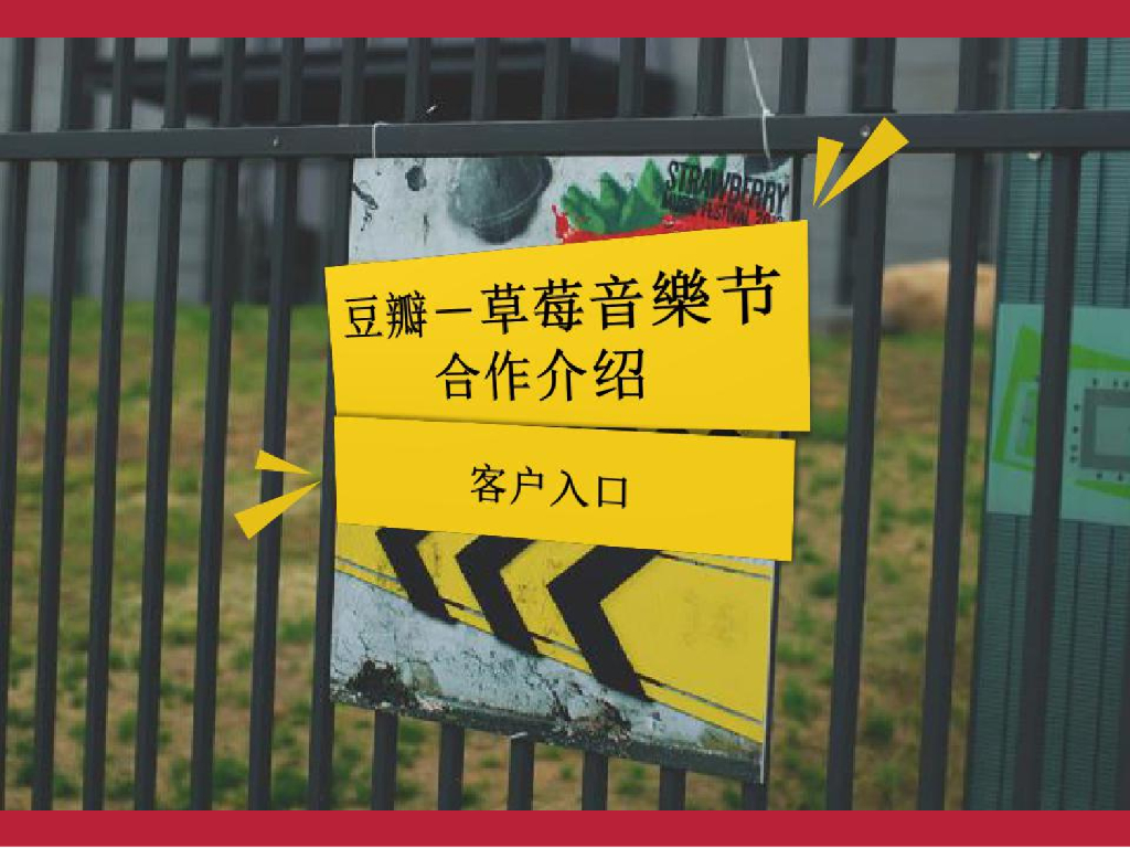 草莓音乐节市场营销通案