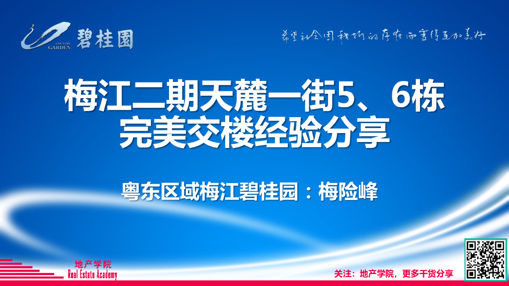 碧桂园-粤东区域梅江完美交楼经验分享